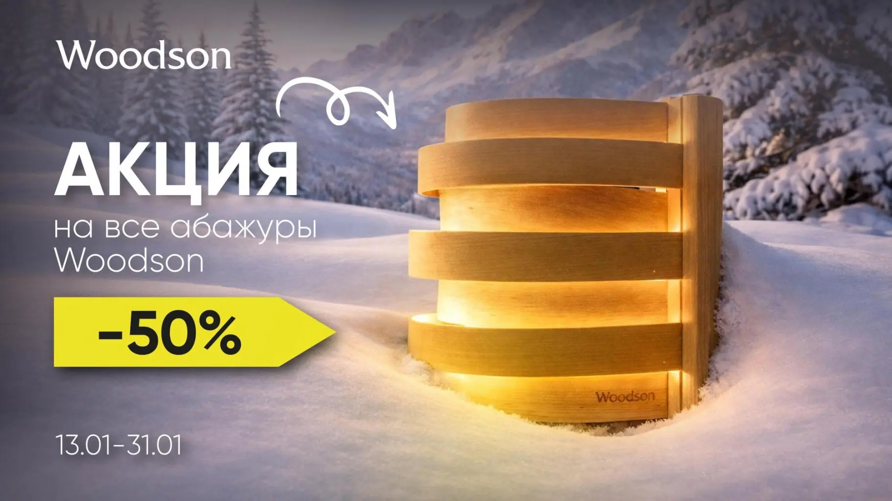 -50% на абажуры Woodson -50% на абажуры Woodson