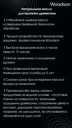 Масло для защиты древесины Woodson (баня), 2,4л