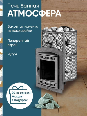 Фото Печь банная "Атмосфера L" КТТ  сетка нержавейка в магазине Woodson