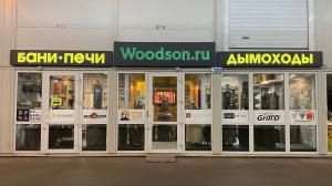 Магазин Woodson в г. Москва, МКАД, 25-ый км, ТК Конструктор, павильон Ж1.14 Магазин Woodson в г. Москва, МКАД, 25-ый км, ТК Конструктор, павильон Ж1.14