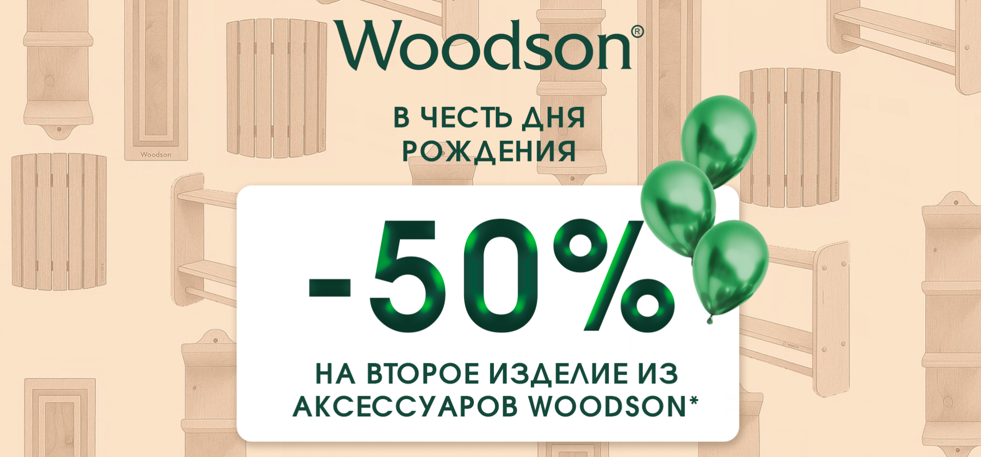 Распродажа до 50% на аксессуары Woodson Распродажа до 50% на аксессуары Woodson