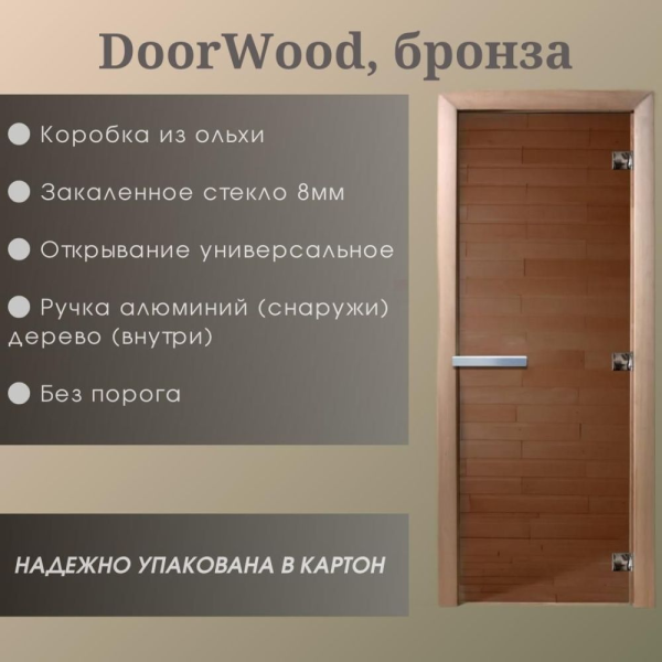 Дверь DoorWood "Бронза матовая" 1900*700 (Ольха 3п, 8мм)