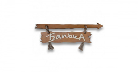 Табличка для бани Банька со стрелкой вправо