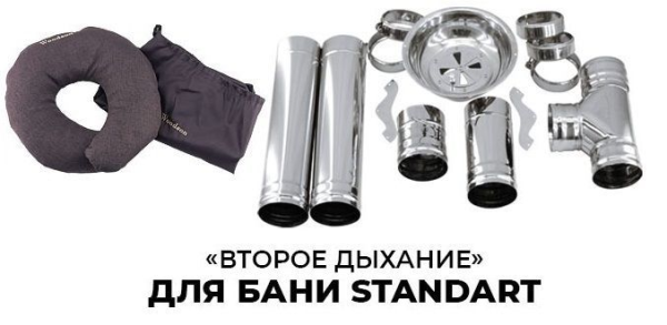 «Второе дыхание» для бани Standart «Второе дыхание» для бани Standart